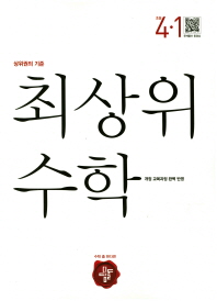 최상위 초등 수학 4-1(2018)